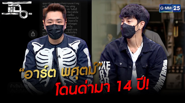 "อาร์ต พศุตม์" โดนด่ามา 14 ปี! | HIGHLIGHT | แฉ 31 พ.ค.64 | GMM25