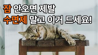 숙면 "잠 안오면 제발 수면제 말고 이거 드세요", “의사들이 말하는 진짜 보약은 ‘잠’입니다 | 숙면에 좋은 음식 10가지 공개!”