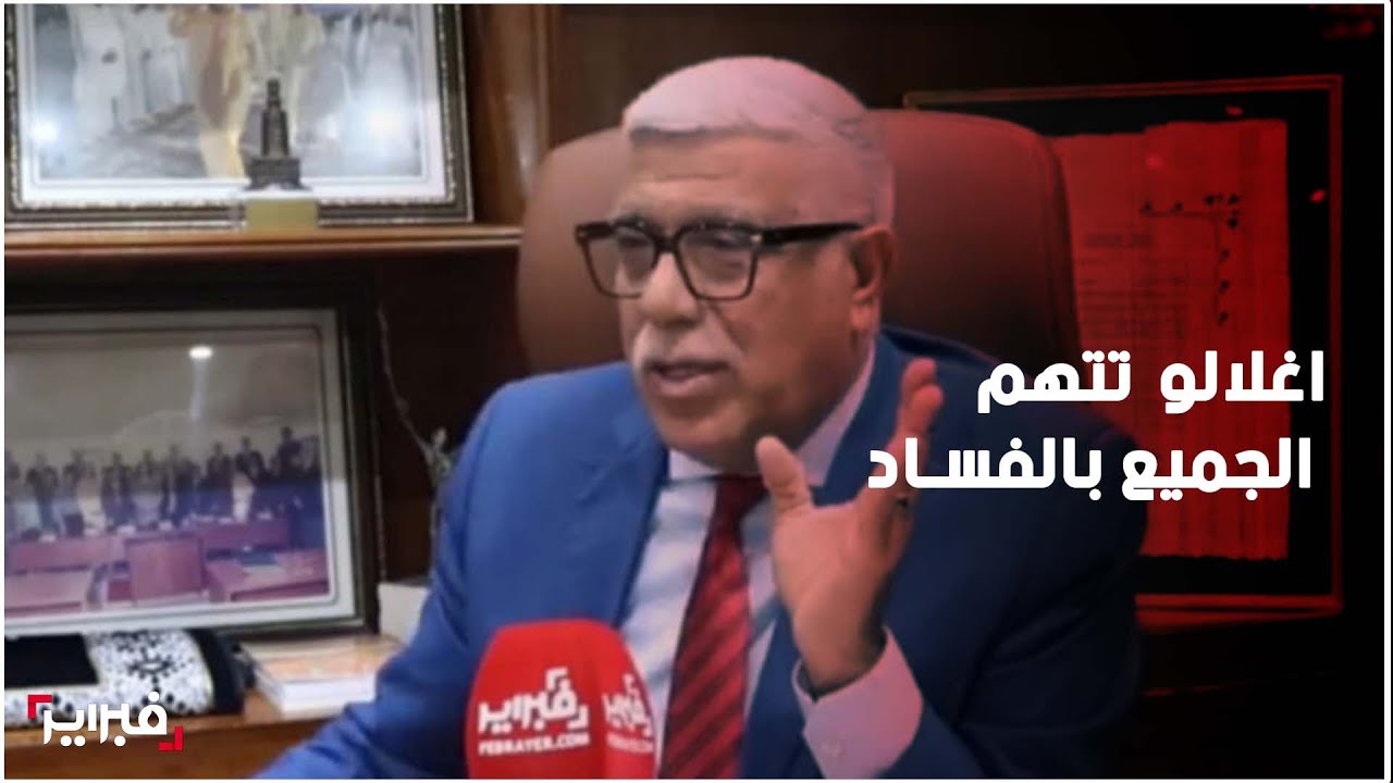 ادريس الرازي: الاحزاب أضحت تتشابه واغلالو تتهم الجميع بالفساد