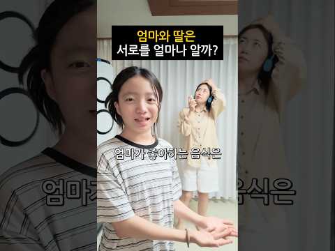 <strong>엄마와</strong> 초딩딸은 서로를 얼마나 알까요? ㅋㅋㅋㅋ