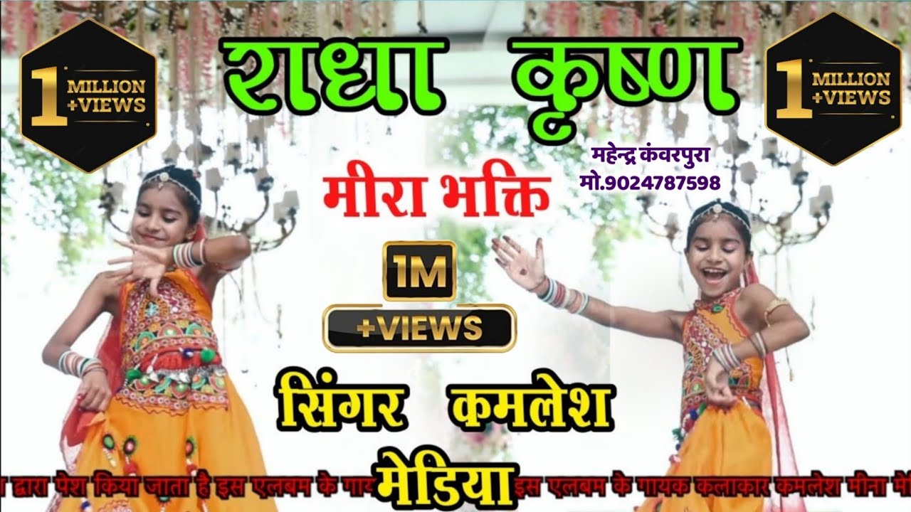 मीरा बाई सासरो छोडाई रे कान्हा थारी मुरली के लिया / कमलेश मेडिया& 9414831093 /& निधि मीना