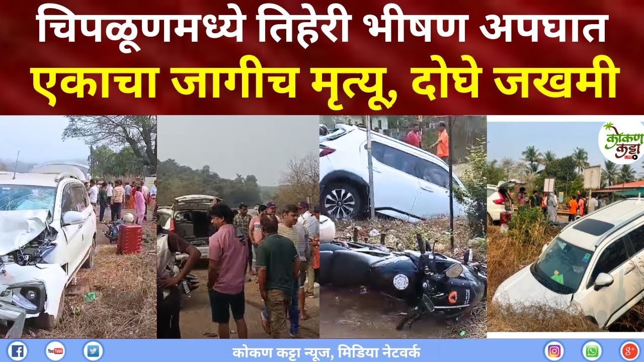 Chiplun accident | चिपळूणमध्ये तिहेरी भीषण अपघातएकाचा जागीच मृत्यू | दोघे जखमी Kokan katta News 