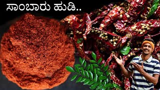 Sambar masala powder | ಅಡುಗೆ ಭಟ್ಟರ ಅದೇ ಮಸಾಲೆ | Sambar powder recipe | Sambar hudi recipe