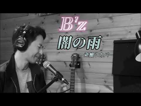 【闇の雨/B'z】一発撮りカバー！