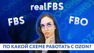 Все про ФБО и ФБС на Озоне | Какую схему работы выбрать | FBO Ozon | FBS Ozon | realFBS Ozon