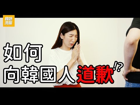 如何向韓國人道歉！？【階段式韓文】EP2