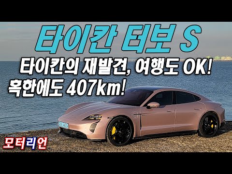 포르쉐 타이칸 터보 S 시승 &amp;amp; 여행기 <strong>Porsche</strong> Taycan Turbo S