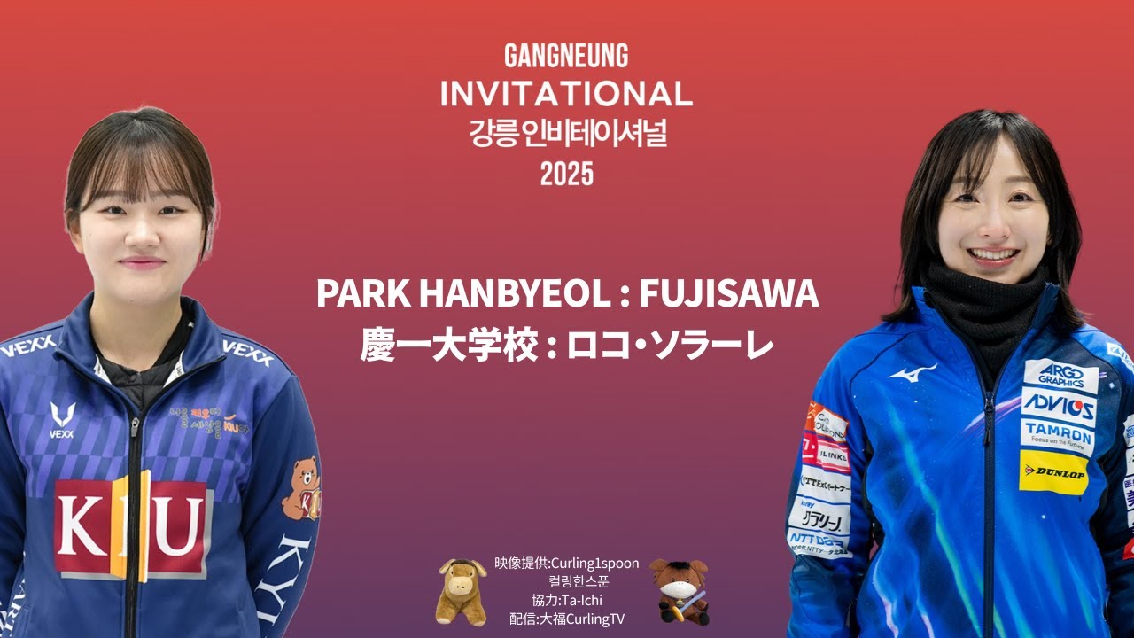 【カーリング】ロコ・ソラーレvs慶一大学校「女子ツアー大会予選:2025 Gangneung Invitational 2025」[LIVE] (2025年3月6日(木)