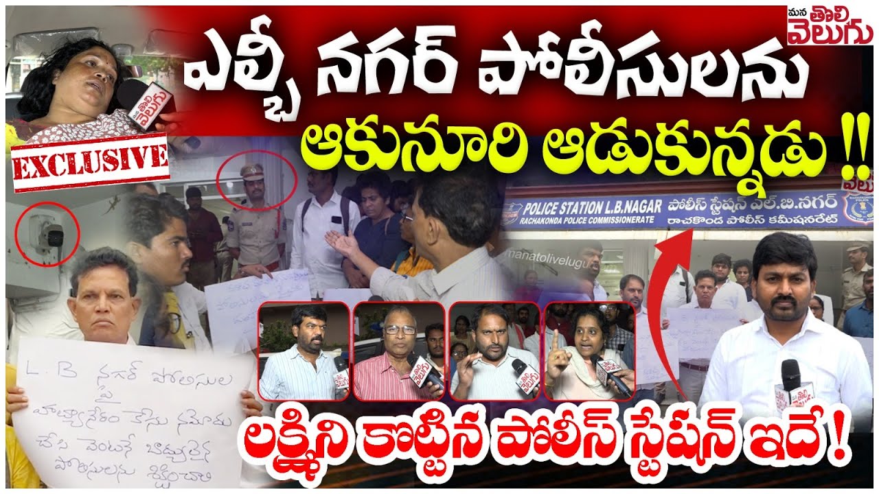 ఎల్బీ నగర్ పోలీసులను ఆకునూరి ఆడుకున్నడు !!లక్ష్మిని కొట్టిన పోలీస్ స్టేషన్ ఇదే ! | Lb nagar Incident