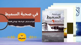 كتاب صوتي? (في صحبة السميط) 8 كعبة مدغشقر + قرية مكة + تهنا في الغابة