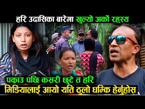 घर बाटै प्रहरिले पक्राउ गरेका हरी कहाँ छन || Hari Udasi Kanda | मिडियालाई आयो यस्तो चेतावनी Sabita