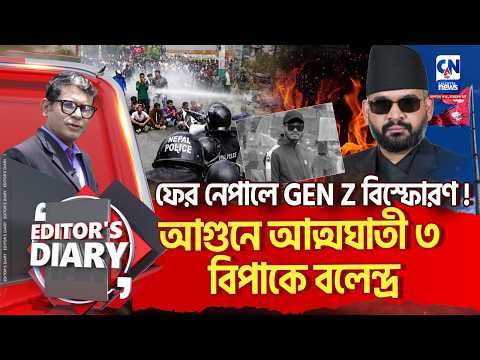 LIVE 🔴  ।  নেপালে ফের GEN Z আন্দোলন, বলেন্দ্রর পদত্যাগ দাবি ।    । EDITORS DIARY