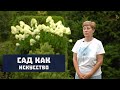 Сад как искусство | наш сад на Загородном