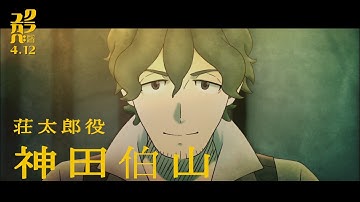 劇場長編アニメーション映画『クラユカバ』劇場マナーCM