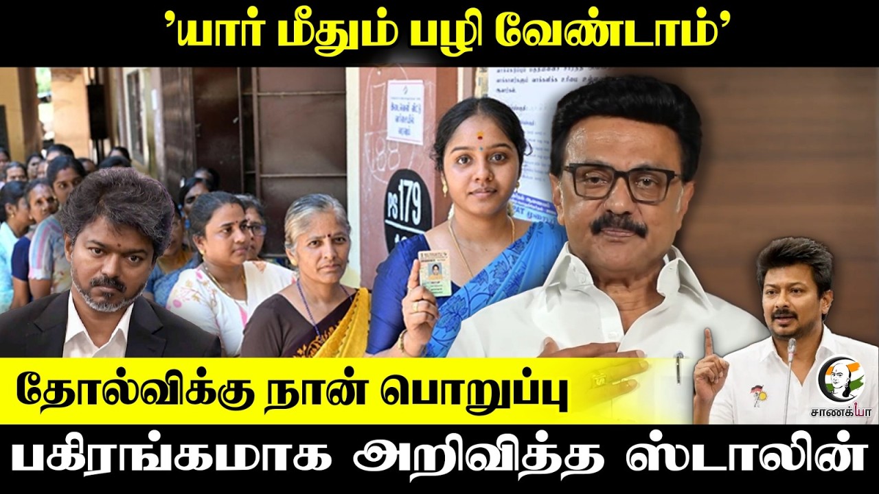 ⁣"யார் மீதும் பழி வேண்டாம்"தோல்விக்கு நான் பொறுப்புபகிரங்கமாக அறிவித்த MK Stalin