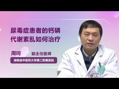 尿毒症患者的钙磷代谢紊乱如何治疗 周珂 湖南中医药大学第二附属医院（湖南省中医院）