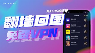 免费翻墙回国Malus VPN全新改版，解除海外地区限制加速国服游戏，极速穿梭访问畅享国内影音游戏直播｜手机电脑科学上网 screenshot 1