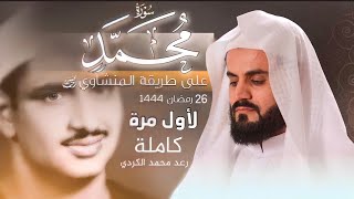 رعد محمد الكردي” لأول مرة