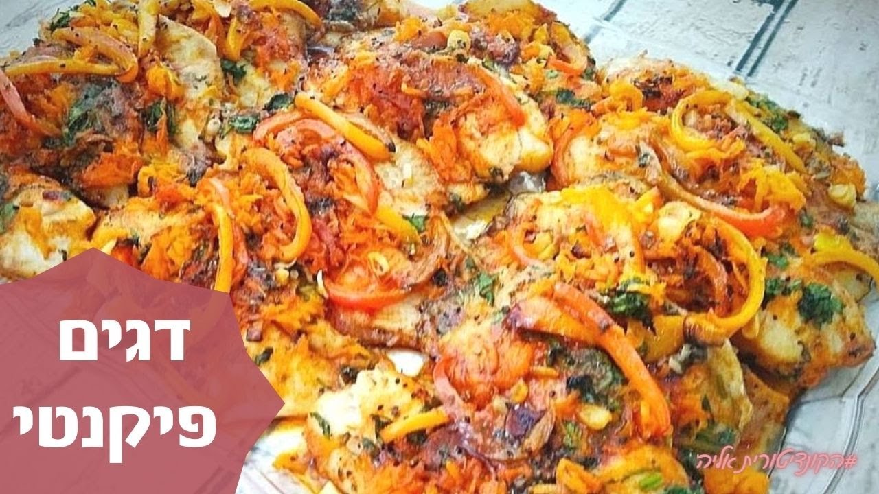 פרק 30- דגים פיקנטים בתנור ב5 דקות