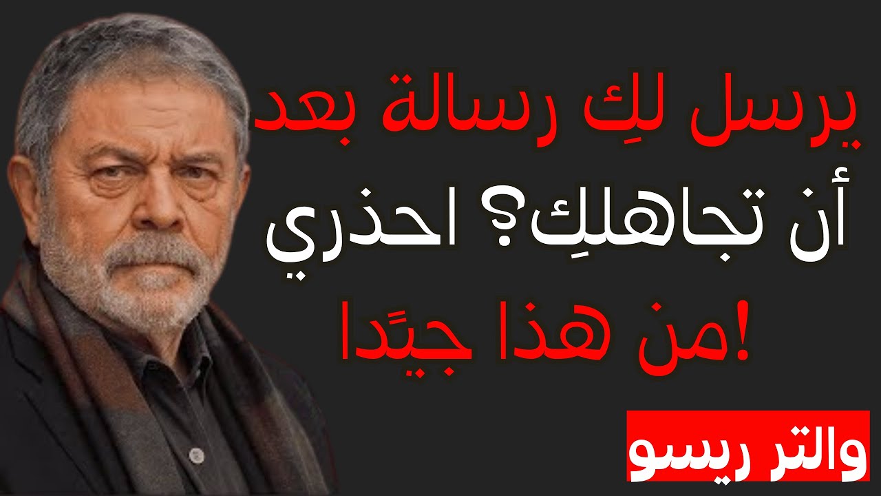 يكتب لكِ بعد أيام من الصمت... لا تقعي في هذا الفخ! - والتر ريسو