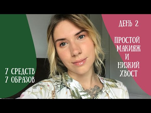 День 2 | Персиковый макияж и низкий хвост | Макияж и укладка за 15 минут