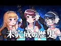 【デレマス】未完成の歴史 3人で歌ってみた【夢芽&times;はっちる★&times;Orca】