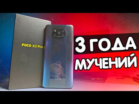 Что я сделал с POCO X3 PRO за 3 года владения 😱