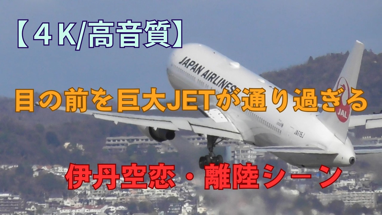 【4K/高音質】目の前を巨大な機体が通り過ぎる！伊丹スカイパ－ク・着陸シーン集
