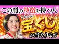 顔の特徴で分かる!これから宝くじが当たる人