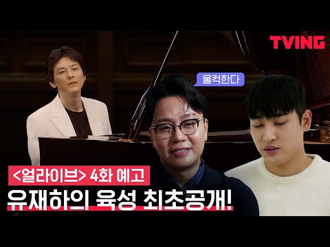 [얼라이브] 이거 좀 울컥한다..유재하의 육성 최초공개!  | 4화 예고