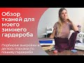 Показываю какие ткани я купила для осенне-зимнего гардероба!