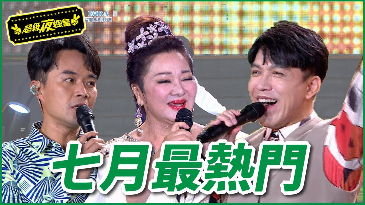 【超級夜總會】｜七月最熱門｜白冰冰招牌歌被亂改？!｜陳孟賢求偶太用力！連豬哥亮也來參一腳？！｜許志豪爆料金鐘黑幕？！｜澎恰恰感人淚灑現場！！｜