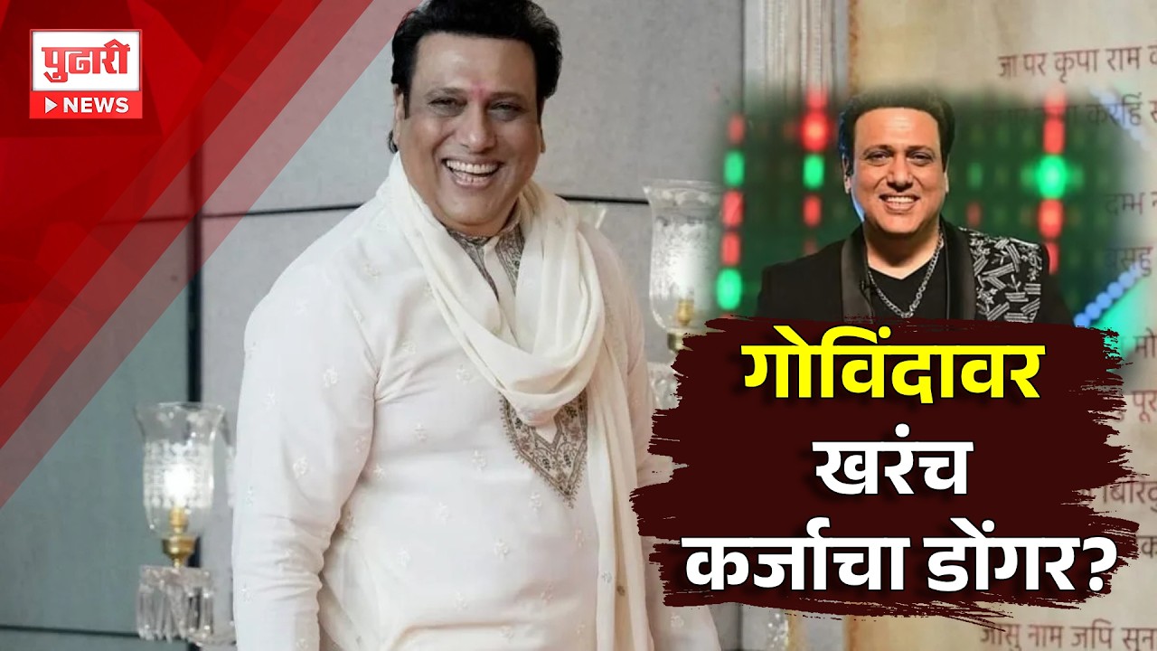 Pudhari News | गोविंदावर खरंच आहे का कर्जाचा डोंगर? | Pudhari Special Report