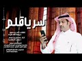 سر ياقلم ماعاد لي على الصبر طاقة 