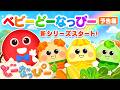 新シリーズ「ベビーどーなっぴー」🥕予告映像公開！7月スタート｜食育アニメ｜知育｜どーなっぴー【公式】