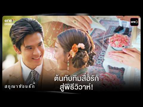 (ENG SUB) ต้นทับทิมสื่อรัก สู่พิธีวิวาห์ | Highlight สกุณาซ่อนรัก Ep.01 | 27 เม.ย. 69 | one31