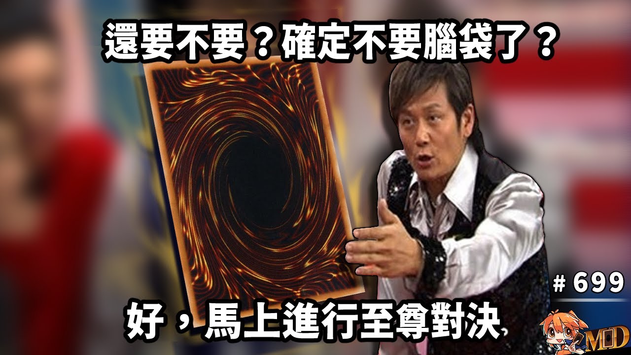 【遊戲王MD回放精選】#699 還要不要？確定不要腦袋了？　好，馬上進行至尊對決！