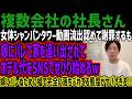 【複数会社の社長さん】女体シャンパンタワー動画流出認めて謝罪するも嫁にバレて家を追い出されてホテル代をSNSでせびり始めるw完全に落ちぶれてるはずなのにその金額や態度がヤバくて話題に!!