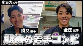 期待の若手！勝又琉偉選手と金田優太選手にカメラが接近！【広報カメラ】