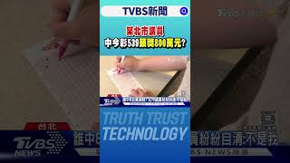 某「北市議員」中今彩539頭獎800萬元? 多人紛紛自清｜TVBS新聞 @TVBSNEWS01