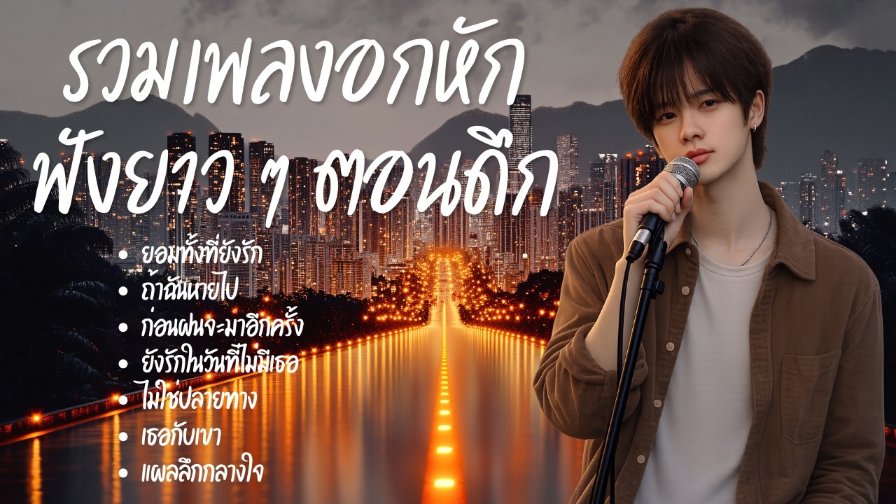 รวมเพลงอกหัก | ฟังยาว ๆ ตอนดึก – เขียนโดย เพลงพักใจ