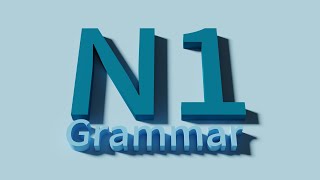 N1(全)文法（Grammar）・JLPT(Japanese-Language Proficiency Test)・中日対訳(2021)