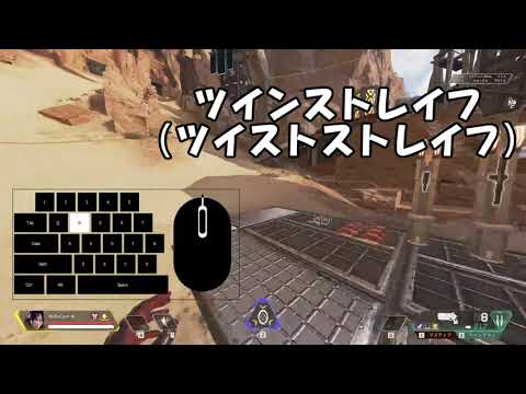 Apex キャラコン講座 ツイストストレイフ編 Youtube