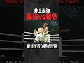 【井上尚弥】未公開リングサイド映像/2025年9月14日vsアフマダリエフ