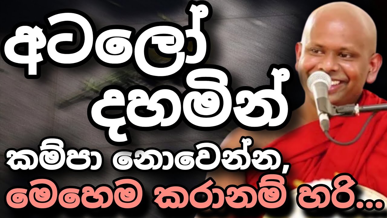 අටලෝ දහමින් කම්පා නොවෙන්න,මෙහෙම කරානම් හරි...|Welimada Saddaseela Thero...