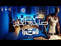 كوزاب KwzaaB صاحي الحين Official Music 