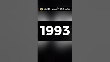مواليد 1993 أصبحوا 30 عام 