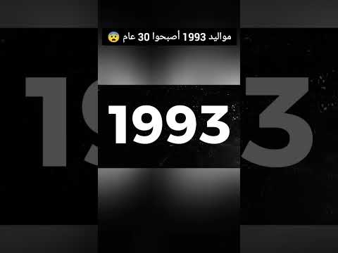 مواليد 1993 أصبحوا 30 عام