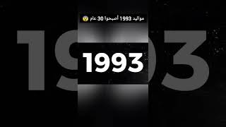 مواليد 1993 أصبحوا 30 عام