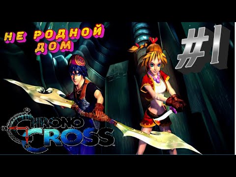 Не родной дом #1 Chrono Cross ➤ Прохождение